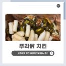 푸라닭부산주례점 | 개금 주례 배달 맛집 푸라닭 치킨 고추마요 치킨 순살 블랙치즈볼 추천 내돈내산 후기