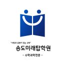미래&TOP학원