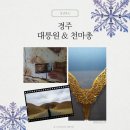 대릉원 | 경주대릉원 천마총 내돈내산 후기 - 입장료·관람시간·포토존 총정리