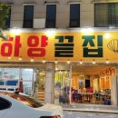 하양끝집 이미지