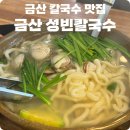 금산콩국수맛집 금산맛집 추부맛집 중부대근처맛집 ‘금산 성빈칼국수’