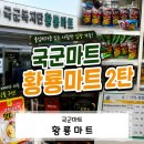 하나마트(박학례) | 김포 군마트 추천｜국군복지단 황룡마트 2탄 리얼 쇼핑 후기