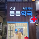 분당그린약국 이미지