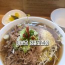 [내돈내산] 미분당 김포고촌점 쌀국수 후기｜메뉴 선택부터 먹는 방법까지 정리