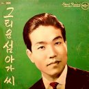 애심 / 옥수동 (1962 대사) 이미지