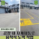 금봉테크노벨리아파트형공장 | 공장 지게차 통로 융착식 페인트 도색 시공 후기