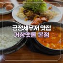 [부산/금정구] 부곡동 금정세무서 맛집 거창맷돌 본점 또간집 후기