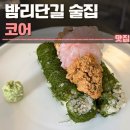 치마이생일산라페스타 | 밤리단길 술집 코어 밤리단길점 후기 | 주차,메뉴,정발산