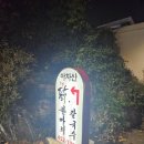 11215-광장-장로회신학대학13 | 광나루 맛집 아차산 닭한마리 닭볶음탕 워커힐 맛집 추천 리뷰