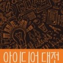 아이디어 대전 이미지