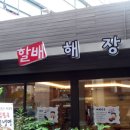 24시해장촌 이미지