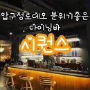 압구정로데오 분위기좋은 파스타맛집 다이닝바 시퀀스 방문후기