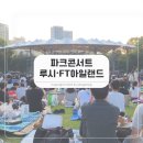 루시(LUCY) | 2025 분당 파크콘서트 루시(LUCY) FT아일랜드 후기