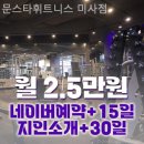 문스타휘트니스(미사점) | 망월동 헬스장 문스타휘트니스 미사점 출퇴근 전후 운동 가능한 곳