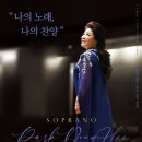 백석대학교 기독교전문대학원 | [3월 5일] 소프라노 박동희 성가독창회