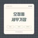 오정동 세무기장 계약의 필요성