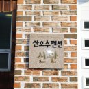 옥정호 산호수 펜션 이미지