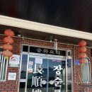 충남 공주 ‘장순루’ 내돈내산 솔직후기