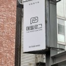 혜화 대학로 방탈출 카페 에필로그 공포테마 스테이지 (STAGE) 후기 리뷰