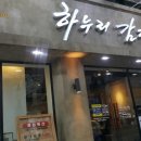 하누리감자탕부대찌개 이미지