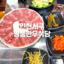 명품한우식당 | [인천 서구 맛집] 진짜 한우는 여기다! 육즙 미쳤던 ‘명품한우식당’ 솔직 후기