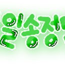 일송정민박