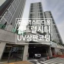 서희 스타힐스 스타디움 센트럴시티 이미지