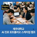 제주대학교 AI 진로 포트폴리오 스케치업 캠프 후기