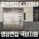 [디지털] 영상편집 오전반 | 영상편집국비지원 내일배움카드 전액지원 과정 총정리