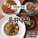 GS25 종로낙원점 | 익선동점심 데이트 추천 무위낙원 볼로네즈라구뇨끼 새우바질페스토파스타 버섯리조또 후기