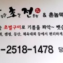 삼초전&촌놈떡갈비 이미지