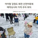 아이랑 강원도 화천 산천어축제 예약낚시터 가격 주차장 위치