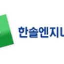 한솔엔지니어링주
