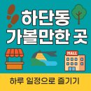 청마유치환시비 | 🏞️ 하단동 가볼만한 곳 – 하루 일정으로 즐기기