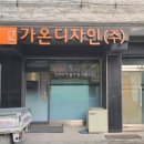 주식회사 가온디자인