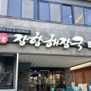 장항해장국 - 서천군 장마로 17 | 장항해장국