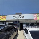 해담은 | 원주 소금산 자연은 담은 두부 부모님과 가기 좋은 전두부 전골맛집 후기