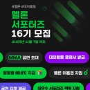 르노삼성자동차서비스코너 거창점 | 멜론 서포터즈 16기 합격 &amp; 발대식 후기 ┃17기 지원 꿀팁 🎸💚