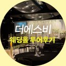 [Wedding] 더에스비웨딩컨벤션 동작구 서울 가성비 웨딩홀 계약 후기