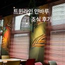 로텔 | 오키나와 북부 숙소 추천 로텔 트윈라인 얀바루 조식 후기