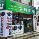 수라국밥 | 부산 경성대 점심 맛집 24시간 순대국밥 혼밥 수라국밥 내돈내산 후기