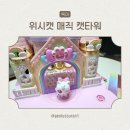 (주)에스에이엠지엔터테인먼트 | 여아 장난감, 위시캣 매직 캣타워 세트 실사용 후기 (내돈내산)