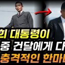 박정희 대통령이 삐딱하게 바라보던 건달에게 건넨 한마디 이미지