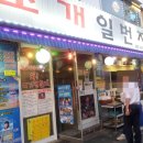 일번지조개구이 이미지