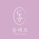 끌레브네일