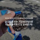 바다빛 | 2026 부산기장바다마라톤 솔직 후기, 빛바랜 10km 45분의 기록