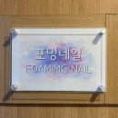 포밍네일 - 포항시 북구 | 포밍네일