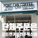 포트캔커피전주 - 완주군 기지로 47 | 포트캔커피전주