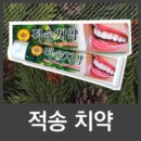 적송원 | 적송원 치약 피톤치드 적송치약 구매후기