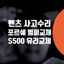 CS자동차정비 | 도색 범퍼긁힘 수리 / 포르쉐 타이칸 후미추돌사고 외제차수리 비용 / S500 W223 문짝 깨진 유리 교환 후기